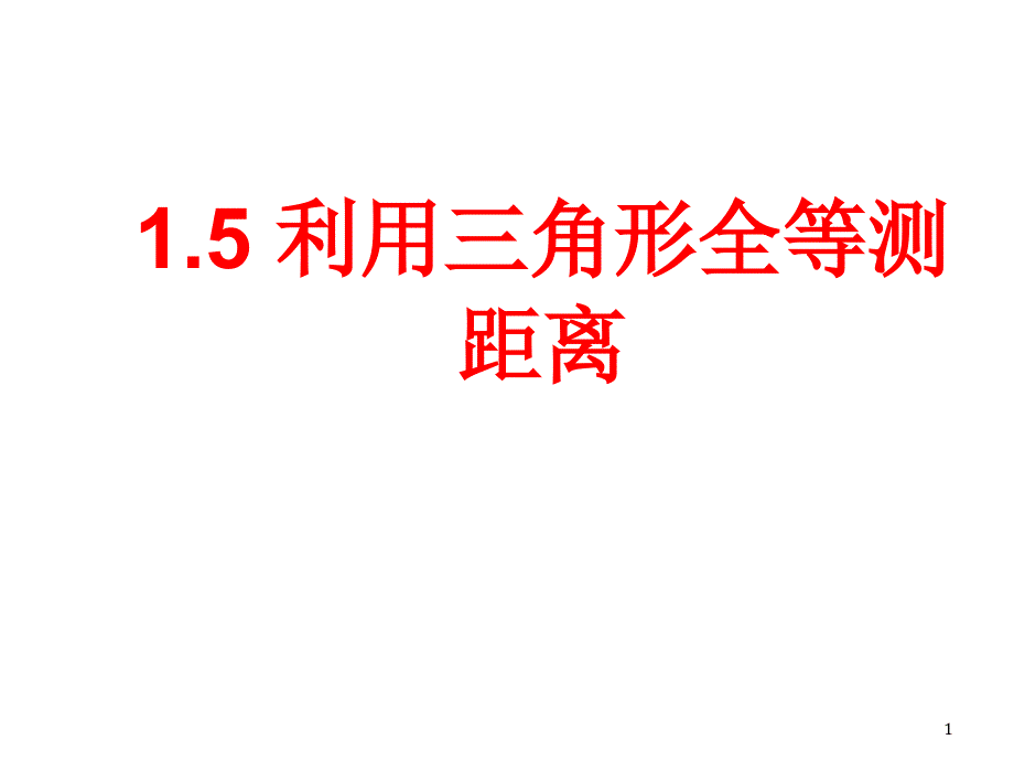 鲁教版数学七年级上册ppt课件15利用三角形全等测距离_第1页