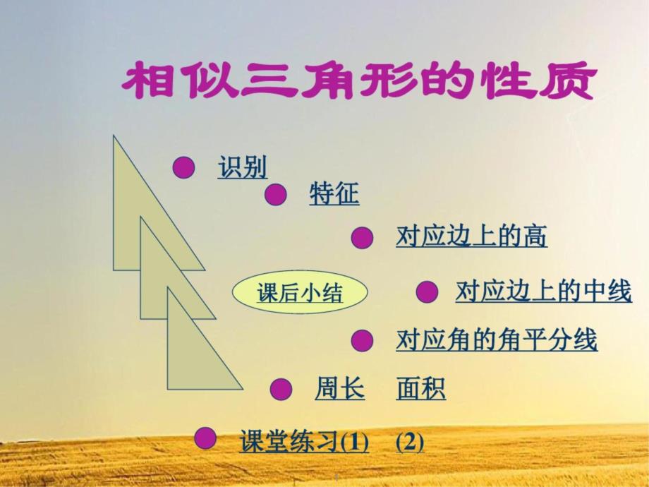 湘教版数学九年级上册：3.4.2相似三角形的性质ppt课件_第1页