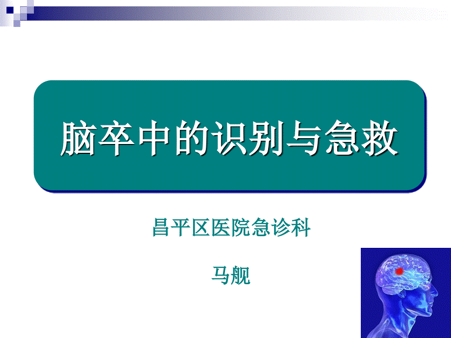 脑卒中的识别及急救课件_第1页