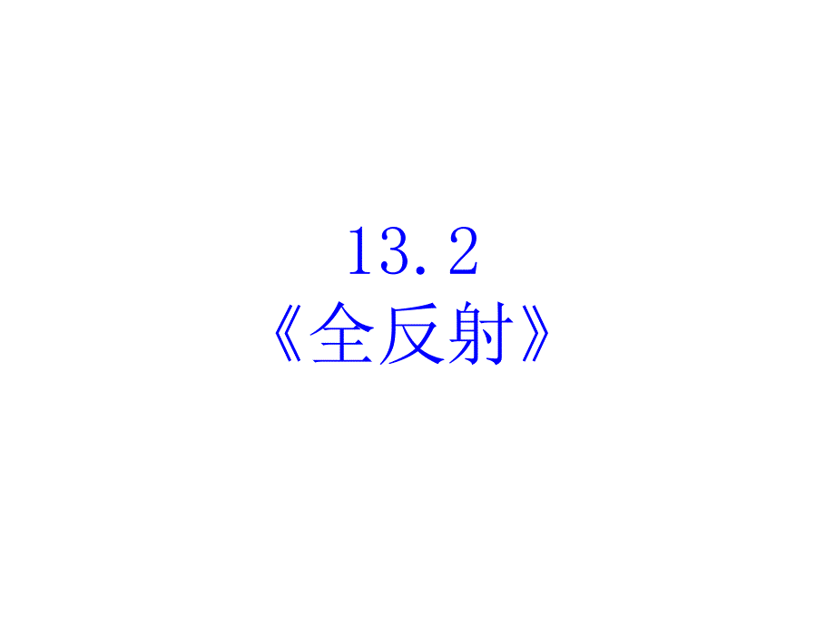 高中物理人教版《全反射》课件_第1页