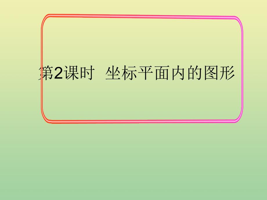 2020秋八年級數(shù)學(xué)上冊第11章平面直角坐標(biāo)系11.1平面內(nèi)點(diǎn)的坐標(biāo)第2課時坐標(biāo)平面內(nèi)的圖形教學(xué)ppt課件滬科版_第1頁