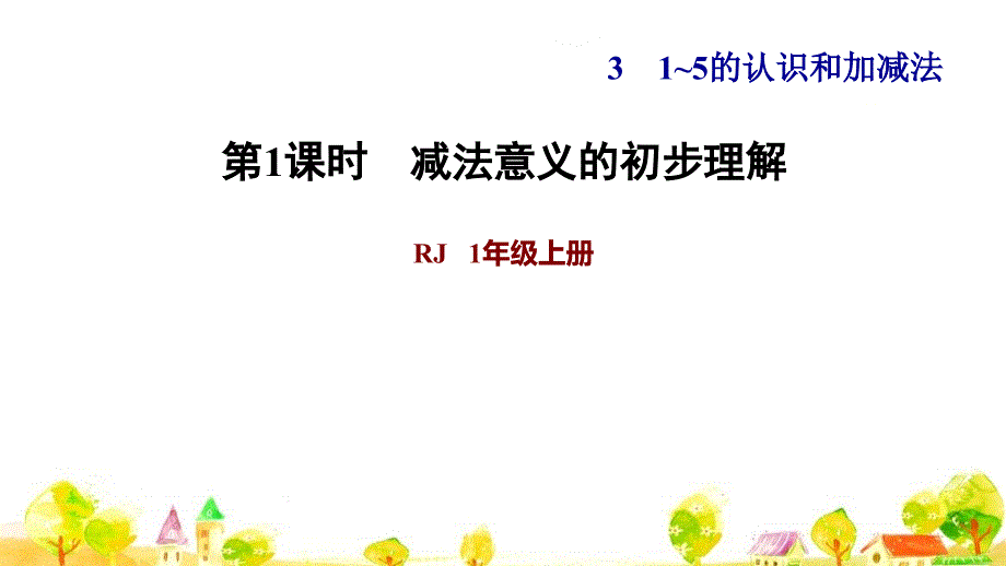 人教版一年级数学上册练习1---减法意义的初步理解课件_第1页