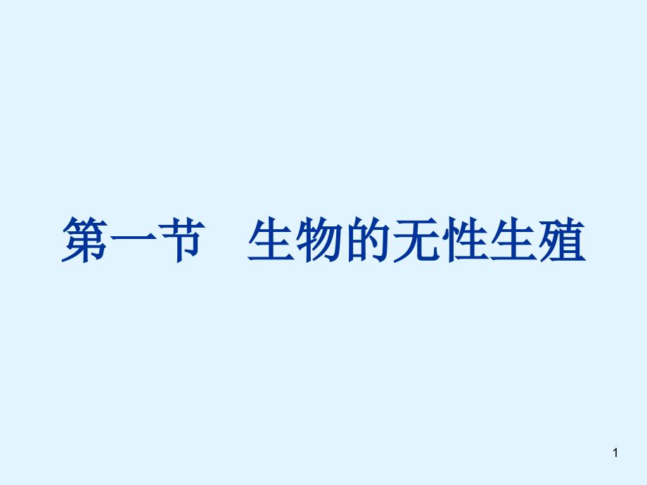 生物的无性生殖ppt课件1（苏教版八年级下册）_第1页