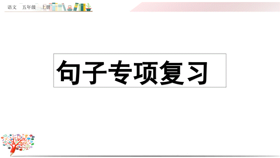 部编版五年级语文上册《句子专项复习》ppt课件_第1页