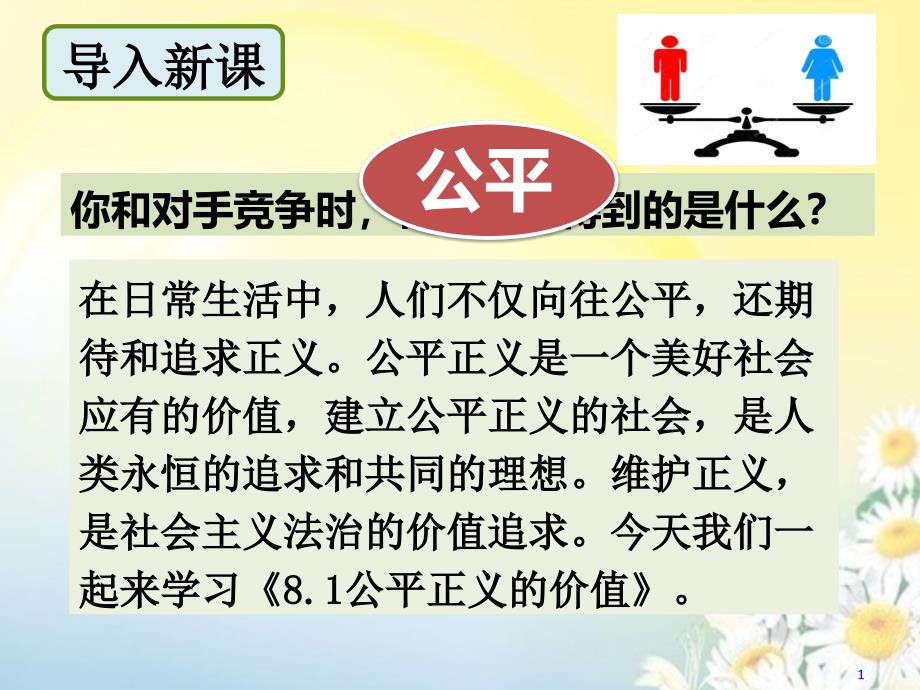 人教版八下道德与法治公平正义的价值课件_第1页