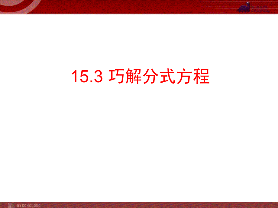 人教版数学八年级上册分式方程巧解分式方程ppt课件_第1页