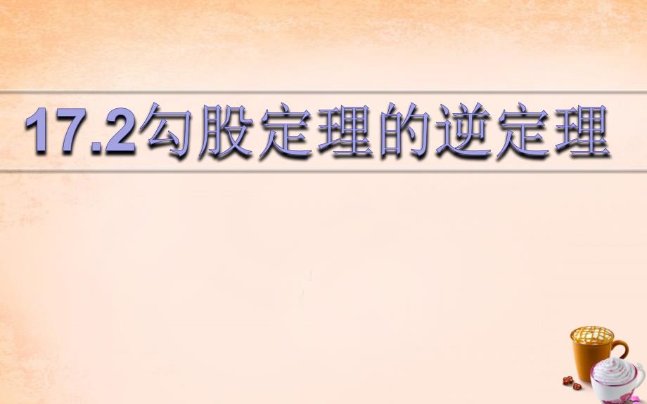 人教版八年级数学下册勾股定理的逆定理ppt课件_第1页