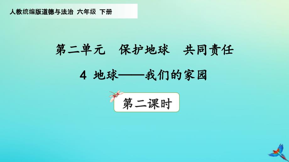 2020年六年级道德与法治下册第二单元爱护地球共同责任4地球—我们的家园(第2课时)ppt课件新人教版_第1页