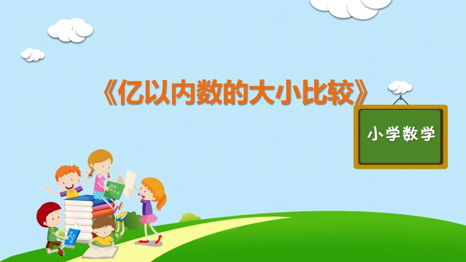 部编版人教版语文四年级上册优质ppt课件第一单元《亿以内数的大小比较》_第1页