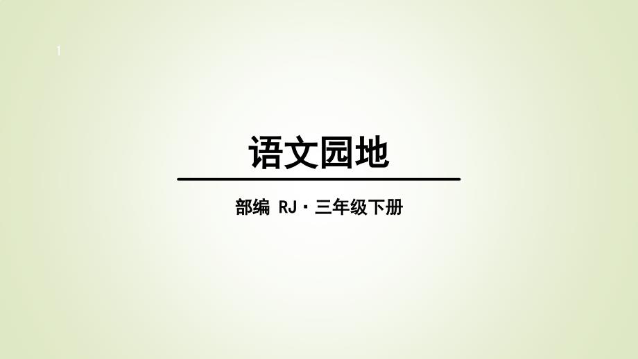 三年级下册语文语文园地一课件_第1页