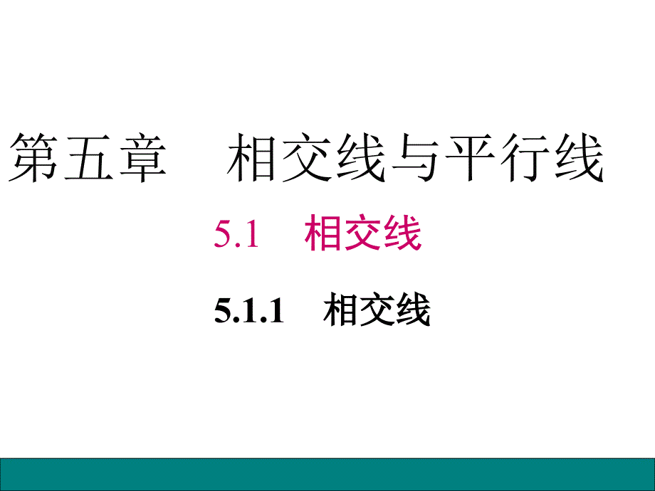 人教版七年级数学下册第五章相交线与平行线5.1.1-相交线ppt课件_第1页