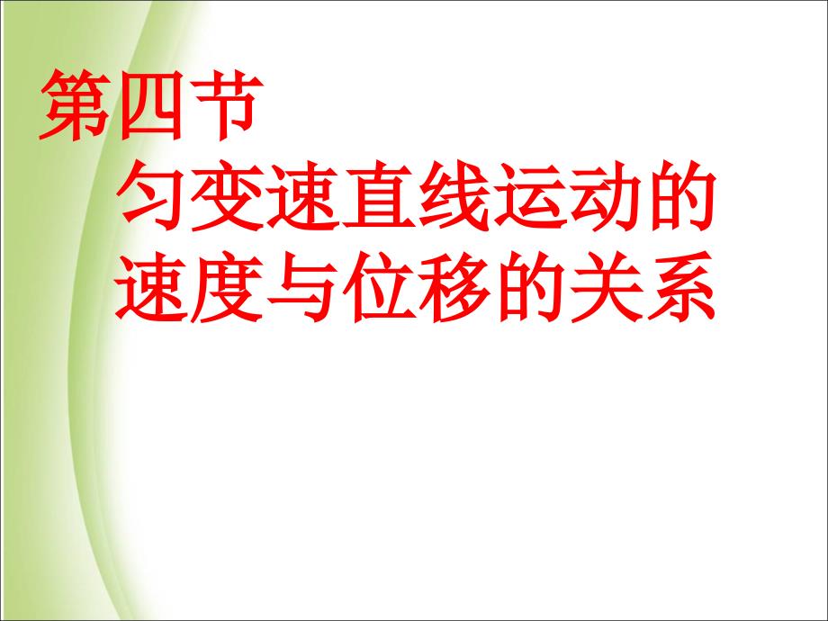 高中物理必修一匀变速直线运动的速度与位移的关系课件_第1页