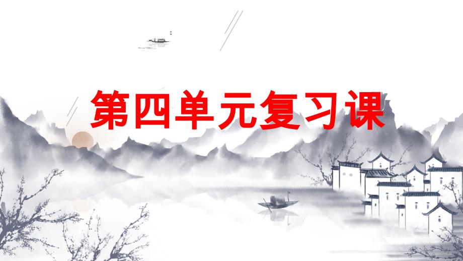 部编四年级语文下册第四单元复习课ppt课件_第1页