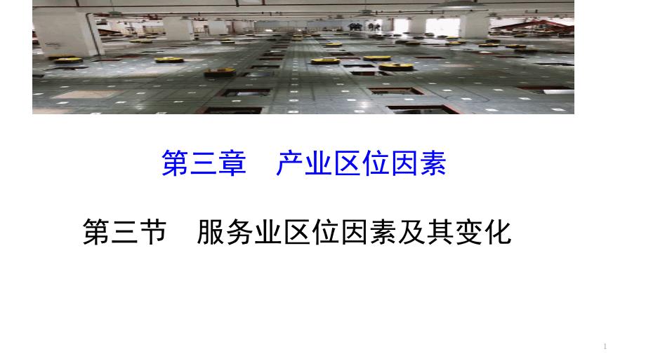 高中地理（新教材）高一必修二第三章第三节服务业区位因素及其变化课件_第1页