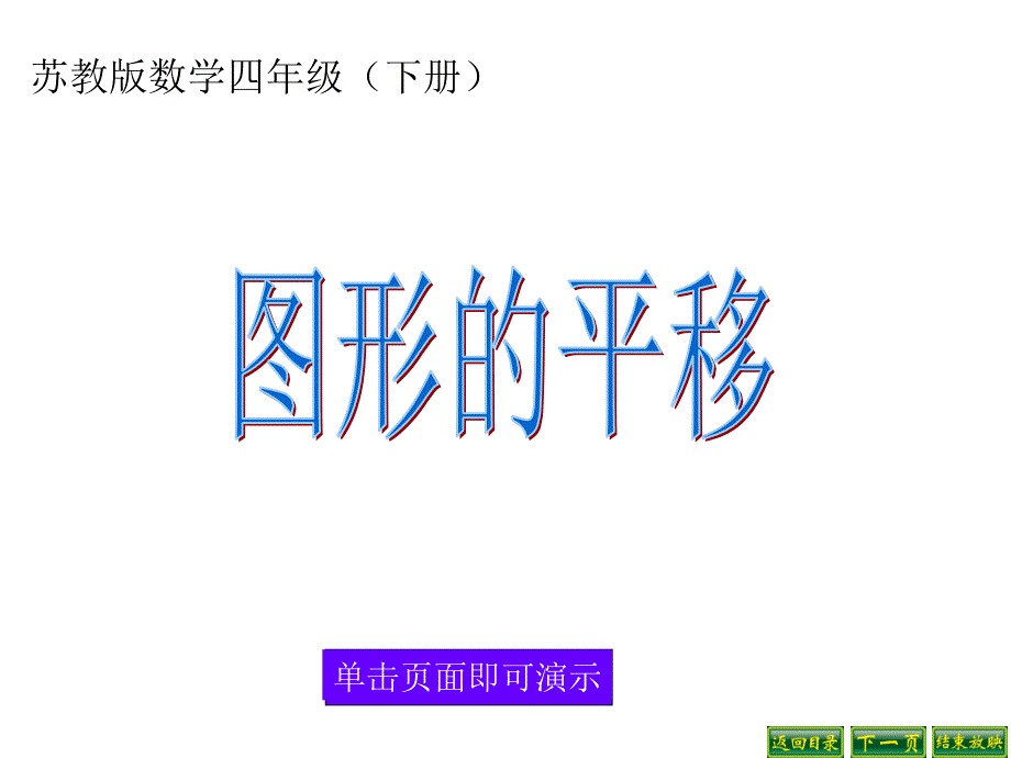 苏教版数学四年级下册---图形的平移课件_第1页