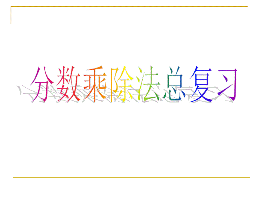 苏教版六年级上册-分数乘除法总复习课件_第1页