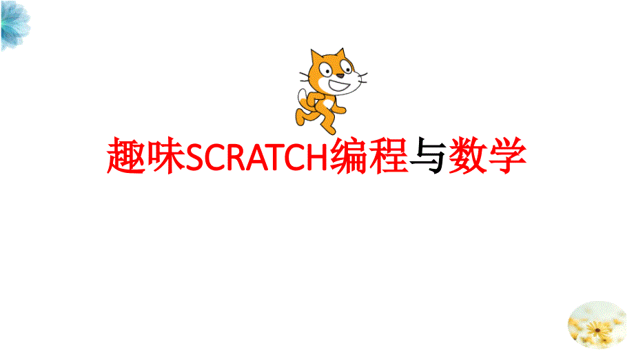 Scratch教程08-编程与数学课件_第1页