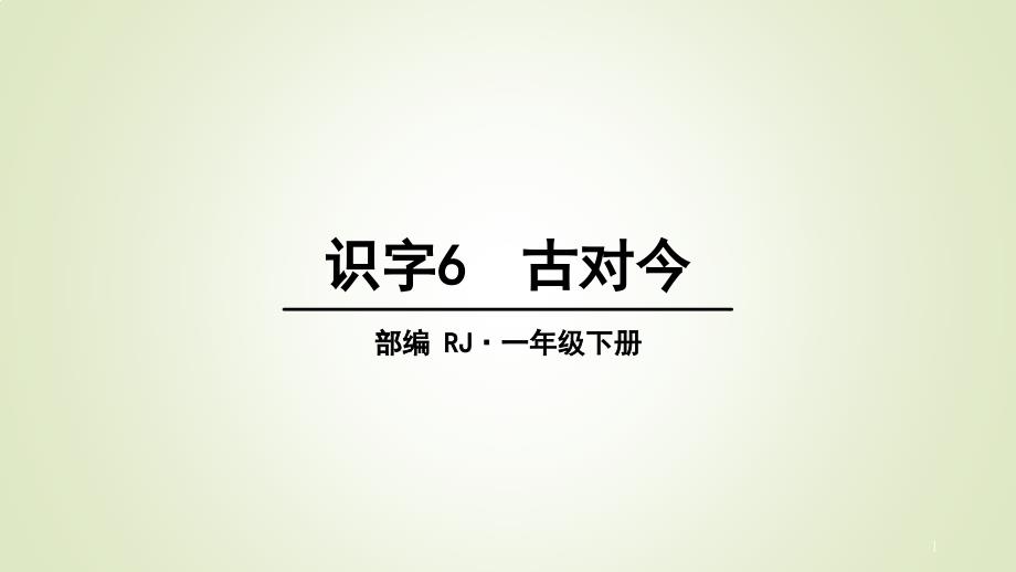 一年级下册语文识字-古对今课件_第1页