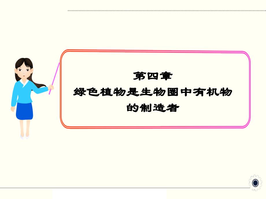 部编人教版七年级生物上册《绿色植物是生物圈中有机物的制造者》教学ppt课件_第1页