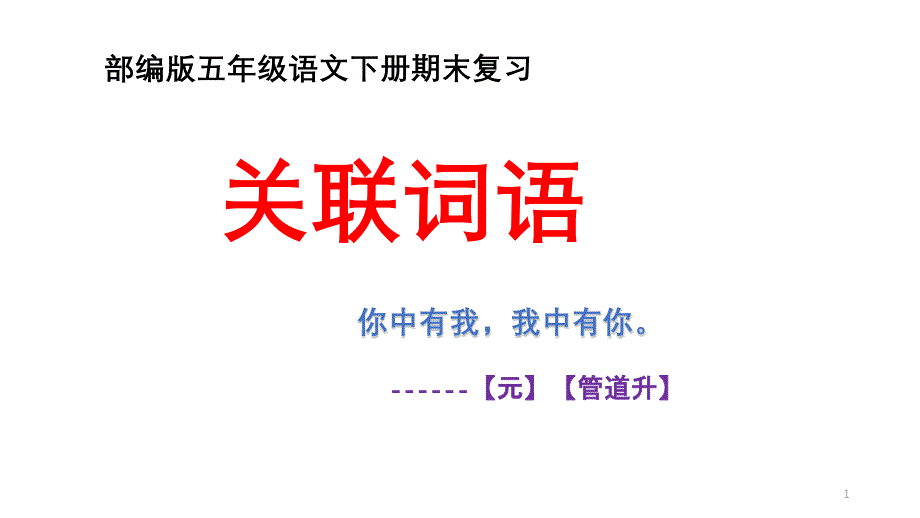 部编版五年级下册语文复习ppt课件：关联词知识归纳与训练_第1页