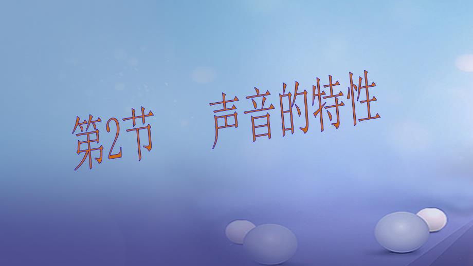 沪科版八年级物理上册：3.2《声音的特性》课件_第1页