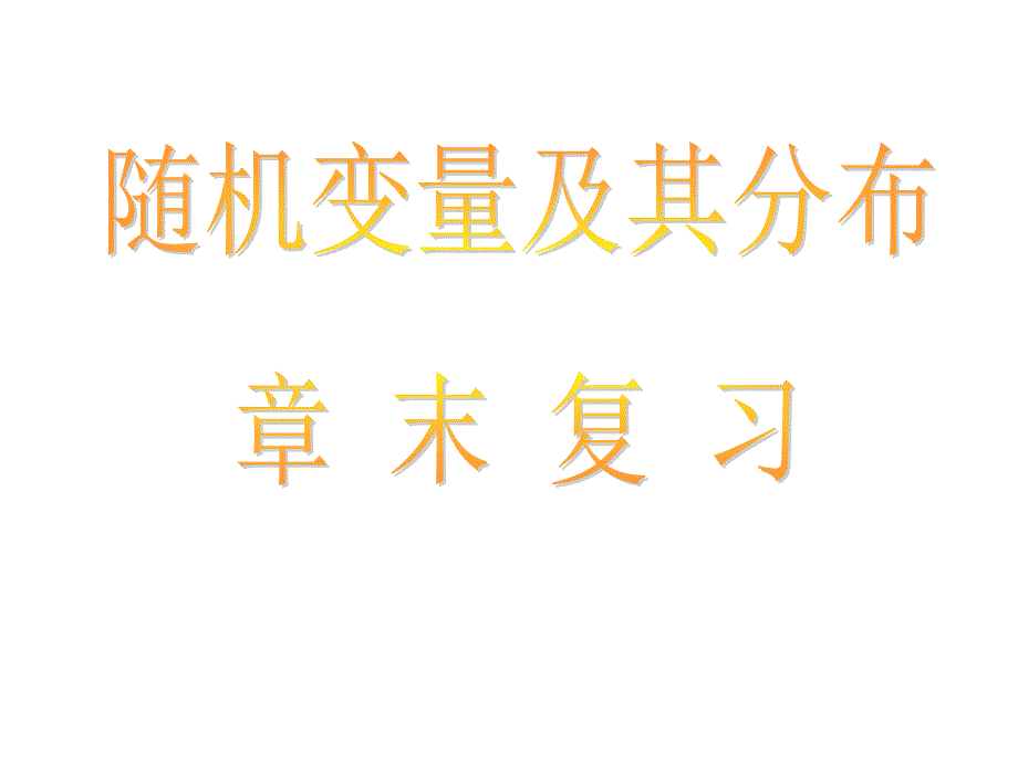 随机变量及其分布章末复习课件_第1页