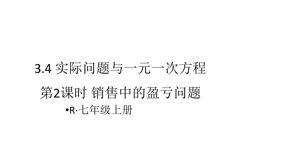 七年级上册数学3.4.2-实际问题与一元一次方程销售中的盈亏问题课件_第1页