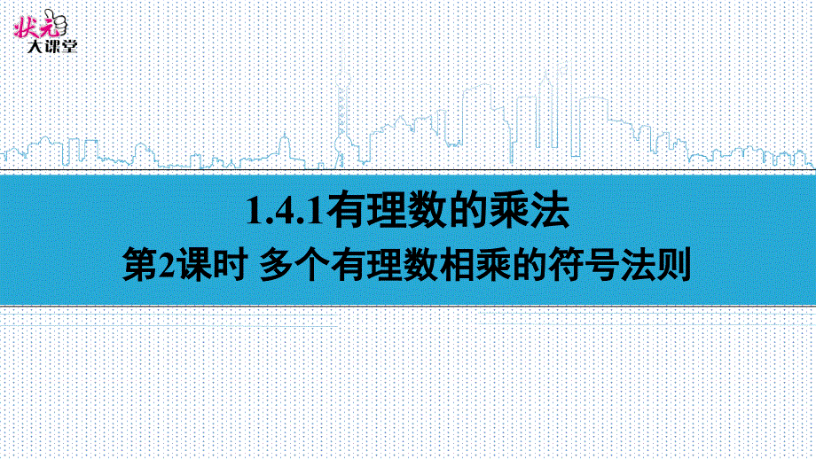 第2课时-多个有理数相乘的符号法则(优秀经典公开课比赛ppt课件)_第1页