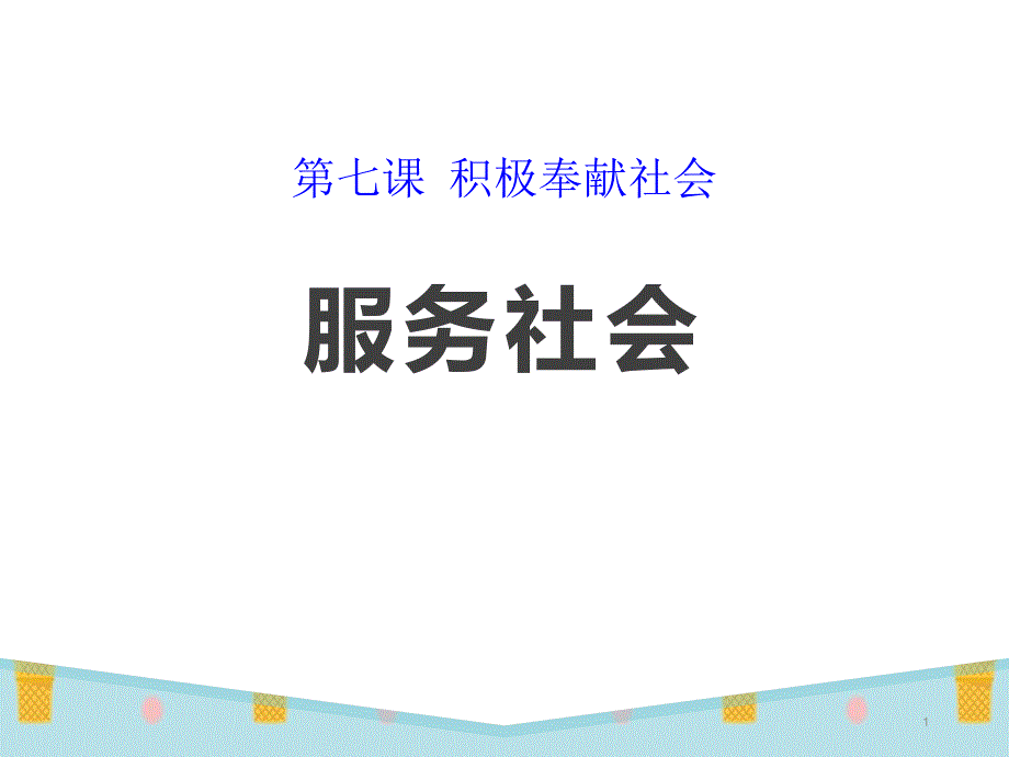 《服务社会》课件_第1页