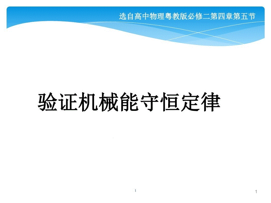 验证机械能守恒定律说课课堂课件_第1页