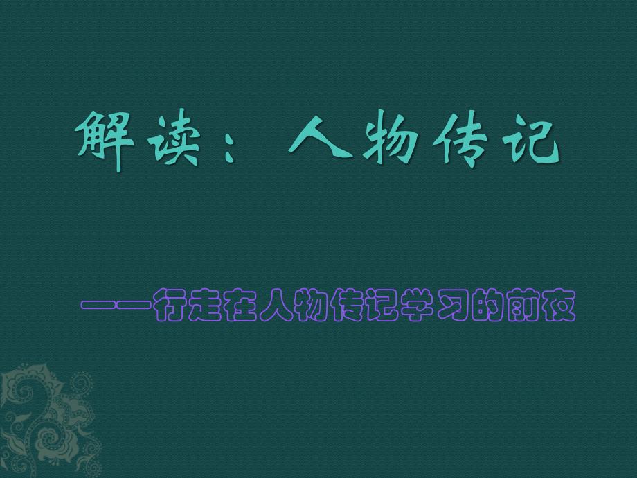 《行走在人物传记学习的前夜》——人物传记知识优质课件_第1页