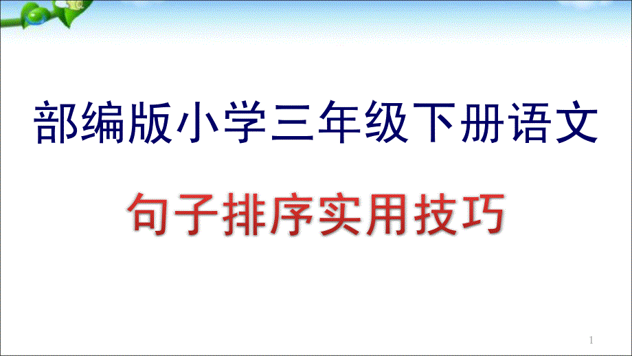 部編版小學(xué)三年級(jí)下冊(cè)語(yǔ)文期末復(fù)習(xí)——句子排序?qū)嵱眉记蓮?fù)習(xí)ppt課件_第1頁(yè)