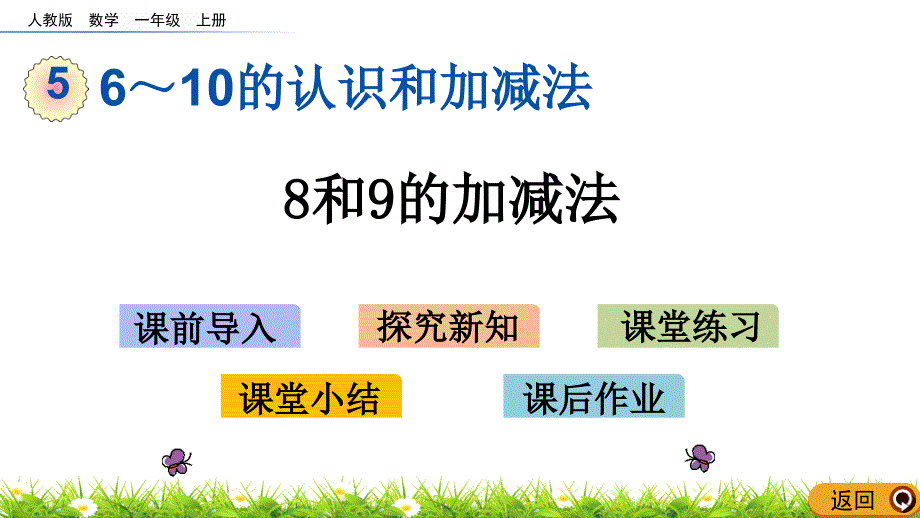 一年级上册数学ppt课件-5.12-8和9的加减法(人教版)_第1页