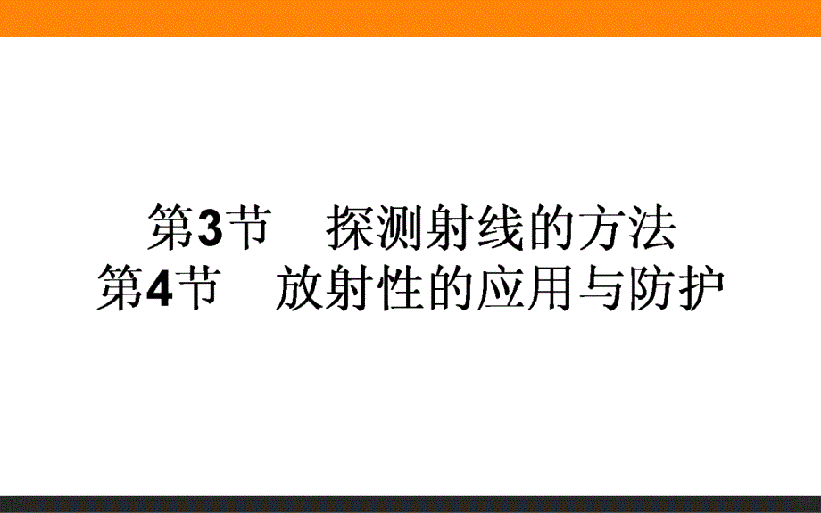 高中物理选修35同步ppt课件第十九章原子核_第1页