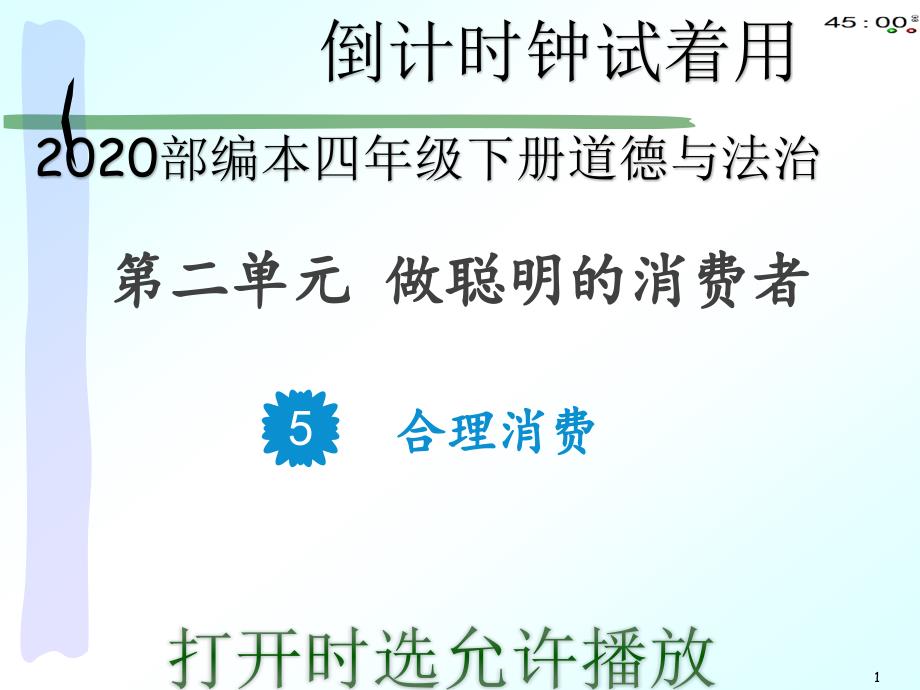 2020部编本四年级下册道德与法治5合理消费(动画版)课件_第1页