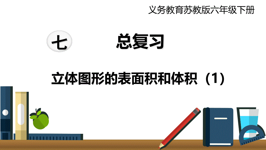 苏教版六年级下册数学《立体图形的表面积和体积》ppt课件_第1页