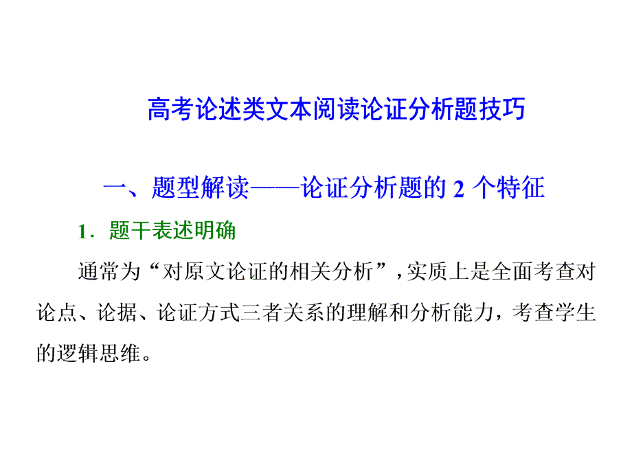 高考论述类文本阅读论证分析题技巧课件_第1页