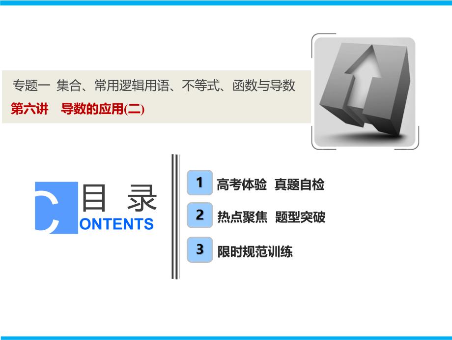 2020年高考文科数学二轮复习：专题一--第六讲-导数的应用(二)课件_第1页