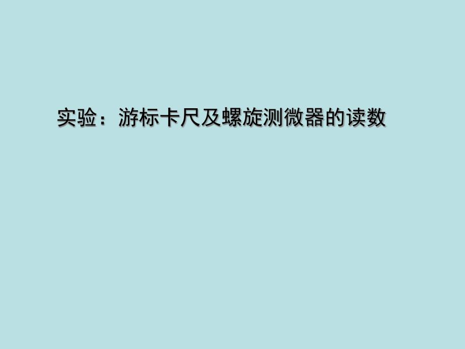 经典游标卡尺螺旋测微器读数规则-云南省某中学人教版高三物理复习ppt课件_第1页