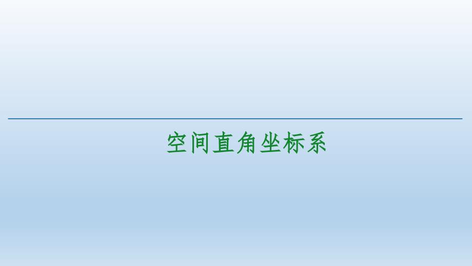 空间直角坐标系人教A版高中数学选择性必修第一册ppt课件_第1页