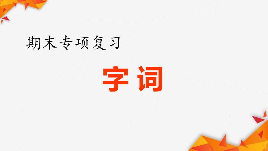 部编版五年级语文(下册)期末专项复习——字词课件_第1页