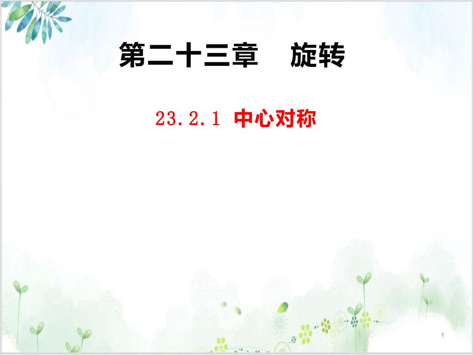 人教版九年级数学(上)第二十三章旋转23.中心对称-公开课课件_第1页