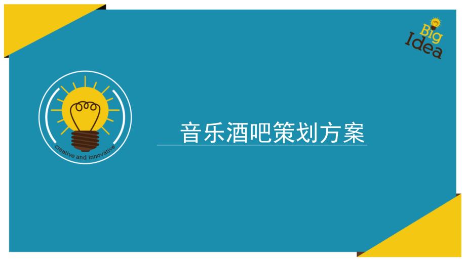 音乐酒吧策划方案ppt课件_第1页