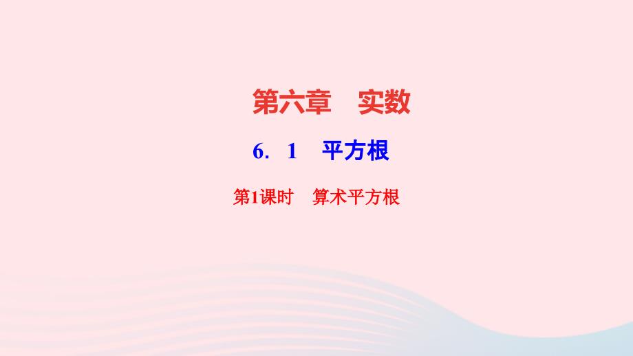 七年级数学下册第六章实数61平方根第1课时算术平方根作业ppt课件新版新人教版_第1页