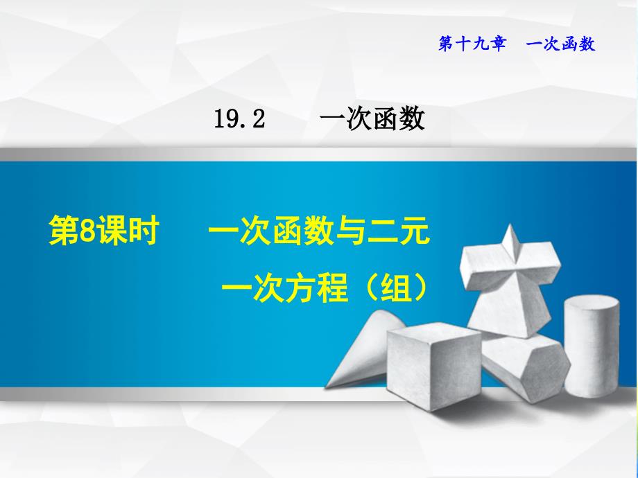 一次函数与二元一次方程（组）公开课ppt课件_第1页