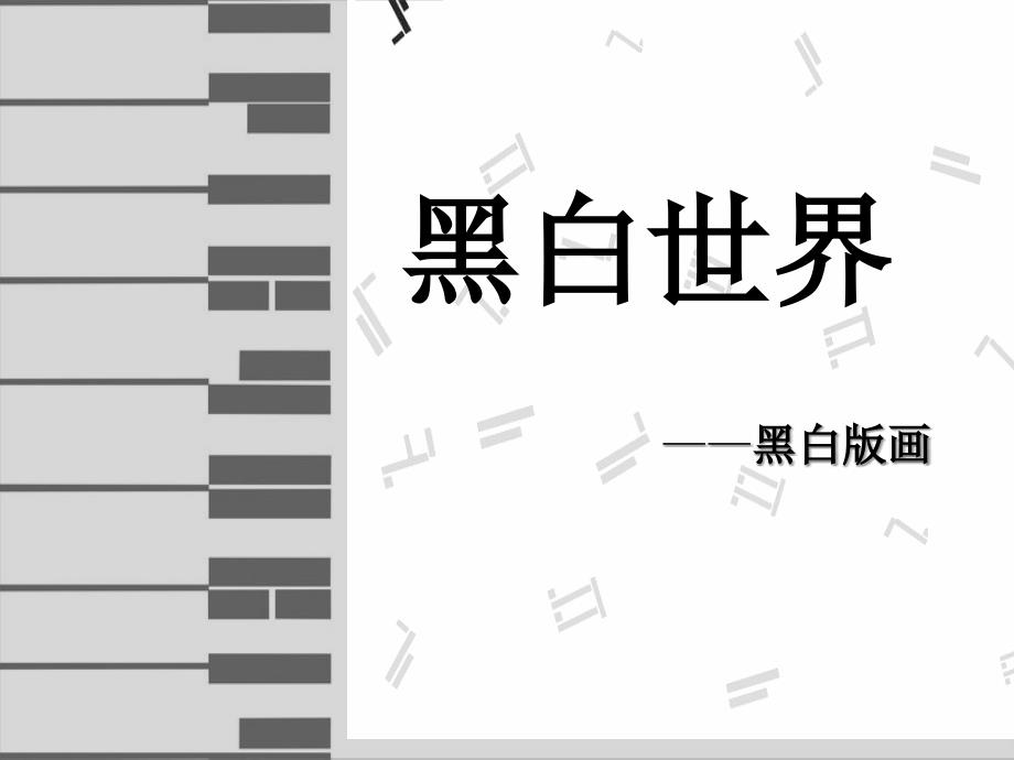 黑白世界——黑白版画-美术ppt课件-湘教版_第1页