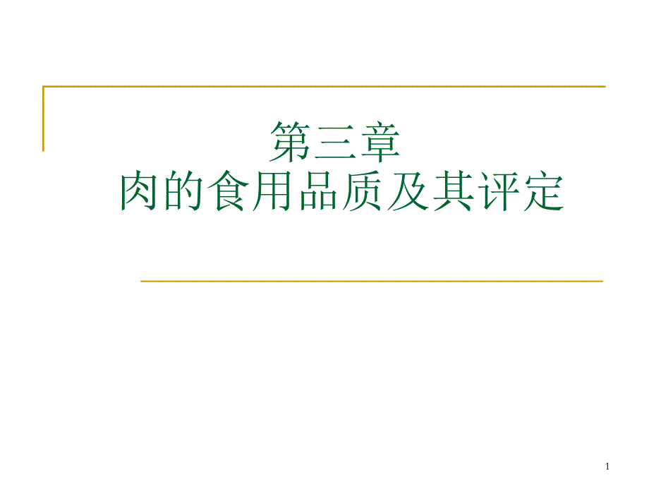 肉的食用品质及其评定课件_第1页