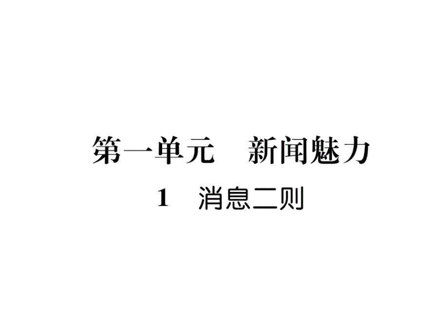 部编版八年级上册语文1-消息二则作业含答案课件_第1页