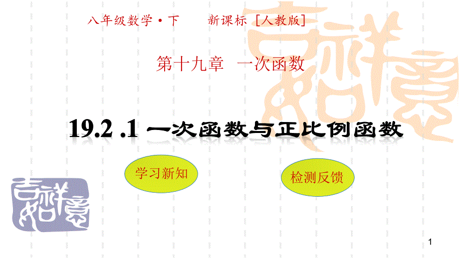 一次函数与正比例函数公开课ppt课件_第1页