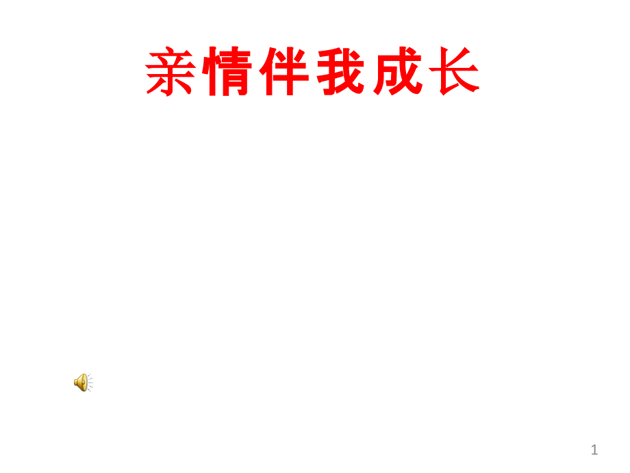 亲情伴我成长-中小学校本课程、地方课程课件_第1页